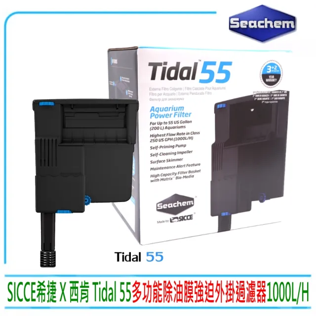 【Seachem 西肯】Tidal 55 多功能外掛過濾器除油膜強迫式SICCE希捷(1000L/H 適用水量200公升)