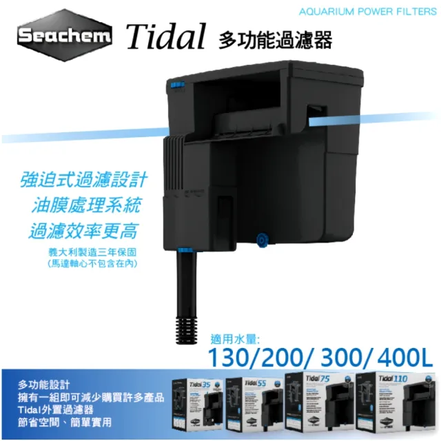 【Seachem 西肯】SICCE希捷 Tidal 75 多功能除油膜強迫外掛過濾器(1500L/H 適用水量300公升)