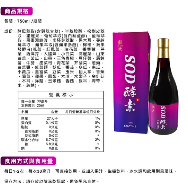 【草本之家】即期品御天SOD酵素液750mlX1瓶(穀胱甘.半胱胺酸.松樹皮.諾麗果.白藜蘆醇.藍莓.蔓越莓)