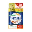 【聯華食品 KGCHECK】外食油膩對策(45顆/包)