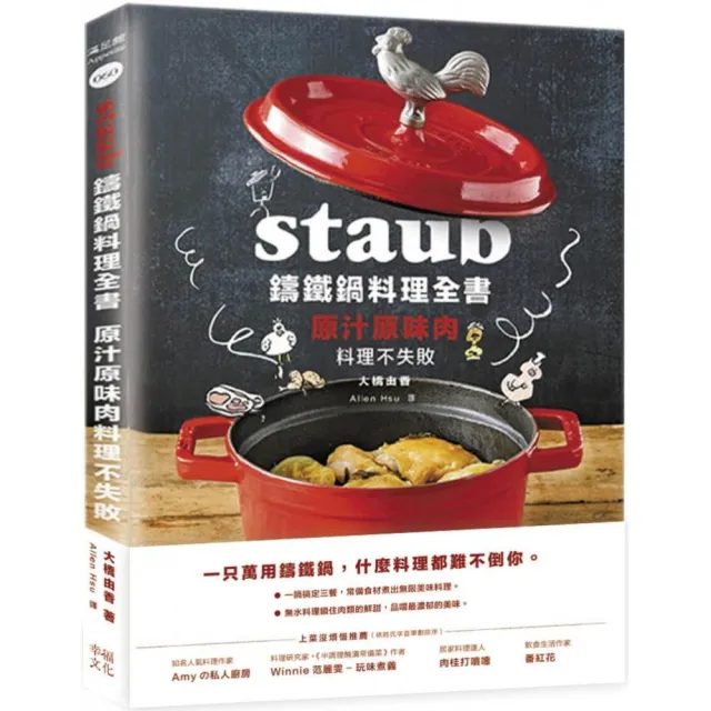Staub鑄鐵鍋料理全書：原汁原味肉料理不失敗