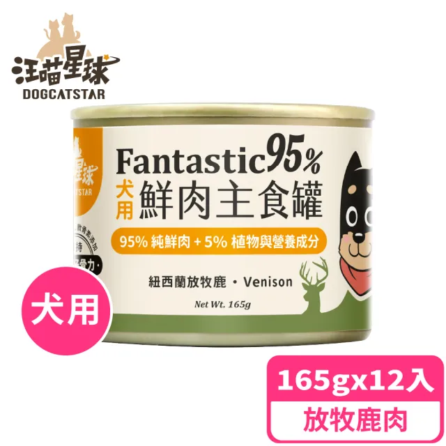 【汪喵星球】狗狗95%無膠主食罐165g*24入-放牧鹿肉(狗主食罐/犬罐 全齡適用)