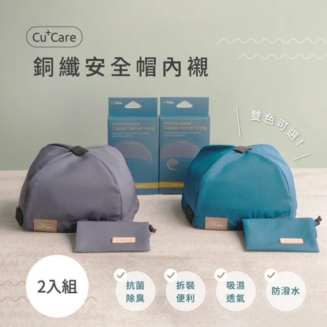 【CuCare】銅纖安全帽內襯（襯墊）2入組(鐵灰、藍綠)