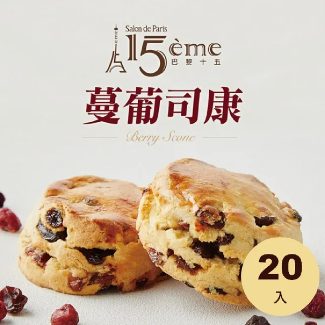 【大成】巴黎十五︱蔓葡司康︱Scone（90g／個）*20入(甜點 下午茶)