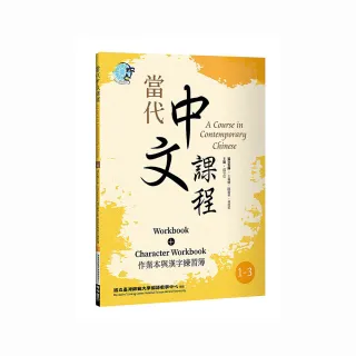當代中文課程1－3 作業本與漢字練習簿（二版）