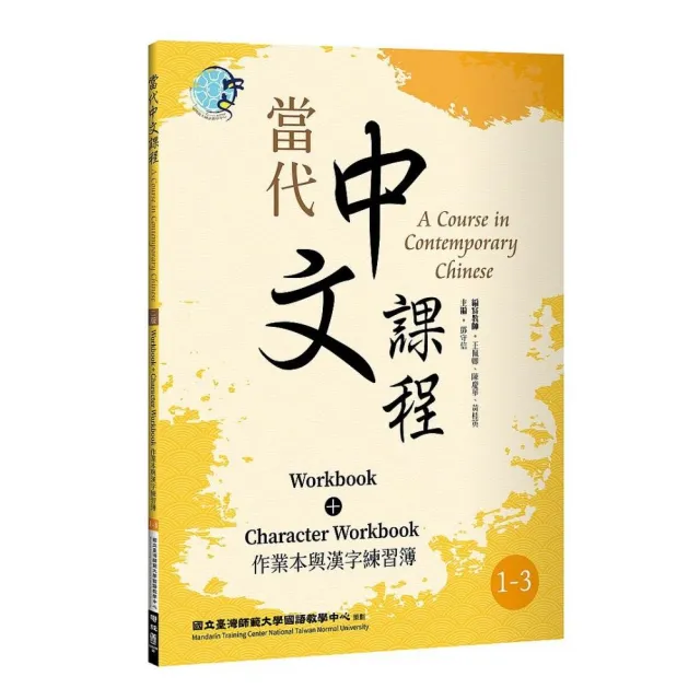 當代中文課程1－3 作業本與漢字練習簿（二版） | 拾書所