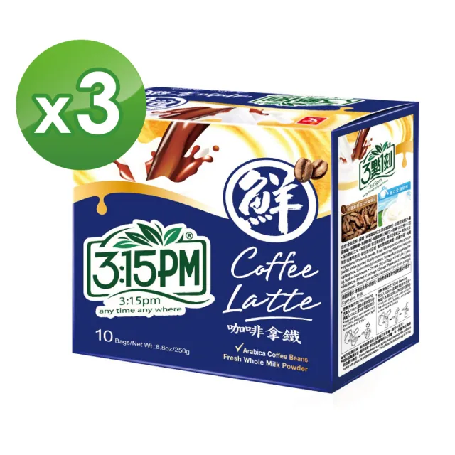 【3點1刻】咖啡拿鐵 x3盒(25g x10入/盒)