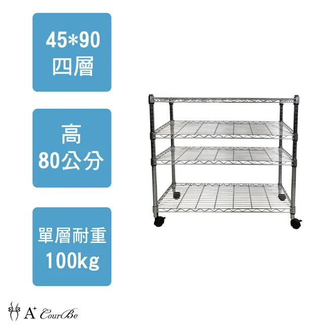 【A+Courbe】MIT耐重四層架-附輪 45x90x80cm(鐵力士架/鐵架/收納架/置物架/層架/架子)