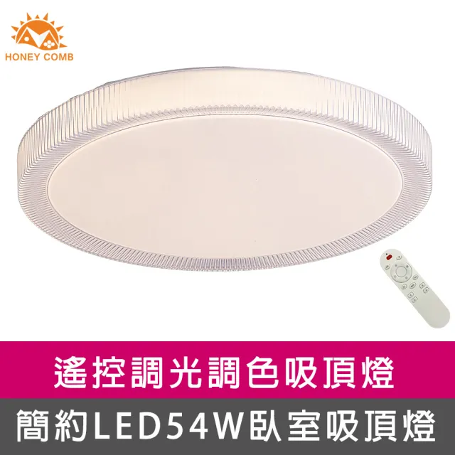 【Honey Comb】LED54W遙控調光調色臥室吸頂燈(V3899)