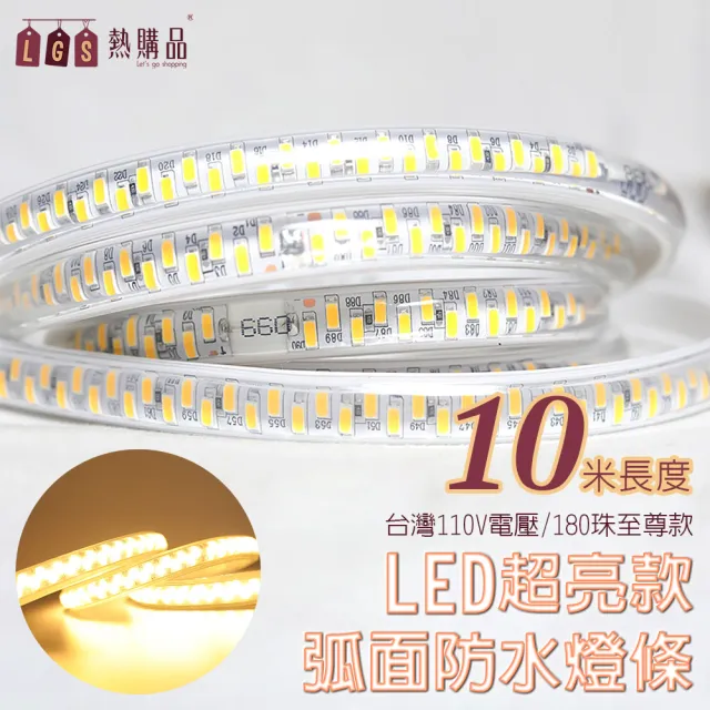 【LGS 熱購品】3D弧面 『十米』 LED戶外防水燈條 LED5630(燈條/防水燈條/LED燈條/造型燈條)