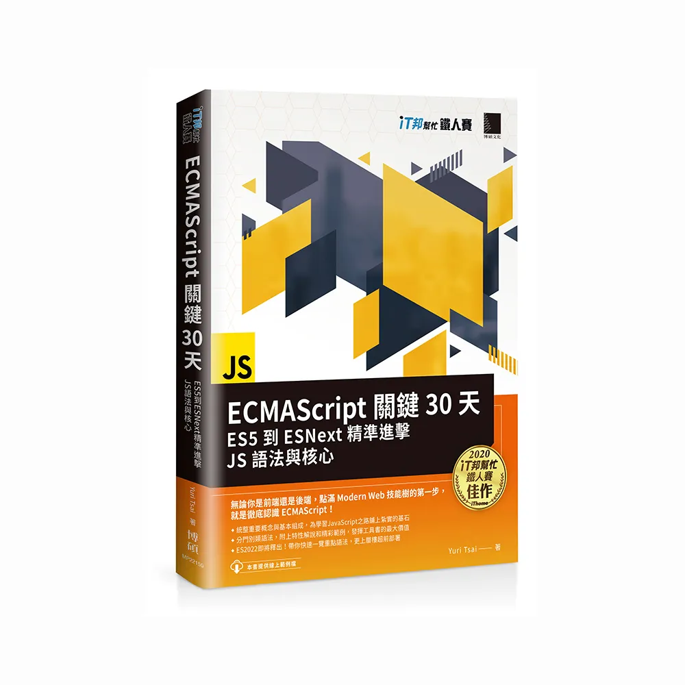 ECMAScript關鍵30天：ES5到ESNext精準進擊JS語法與核心（iT邦幫忙鐵人賽系列書）