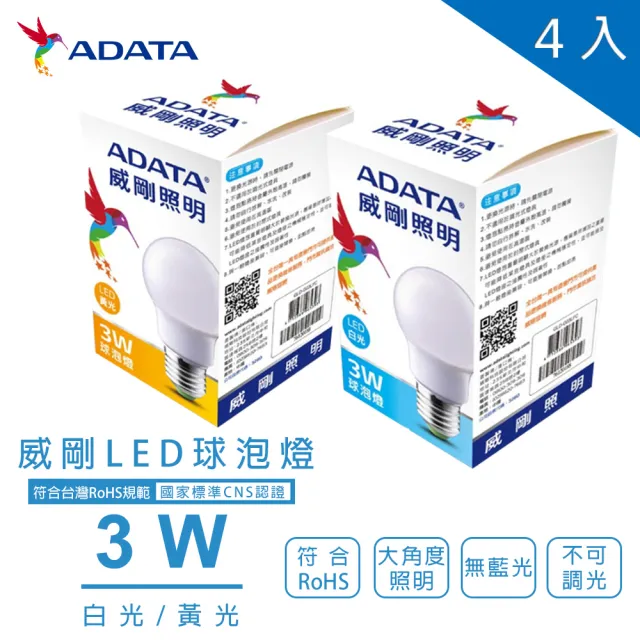 【ADATA 威剛】威剛ADATA LED 3W 燈泡 全電壓 CNS認證 球泡燈 4入(LED 3W 燈泡 球泡  黃光 白光)