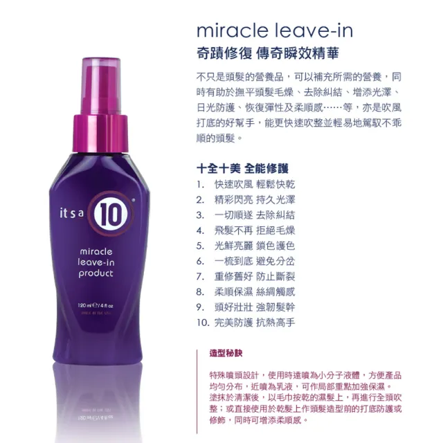 【Its a 10】奇蹟修復 傳奇瞬效精華120ml 免沖護髮造型(公司貨)