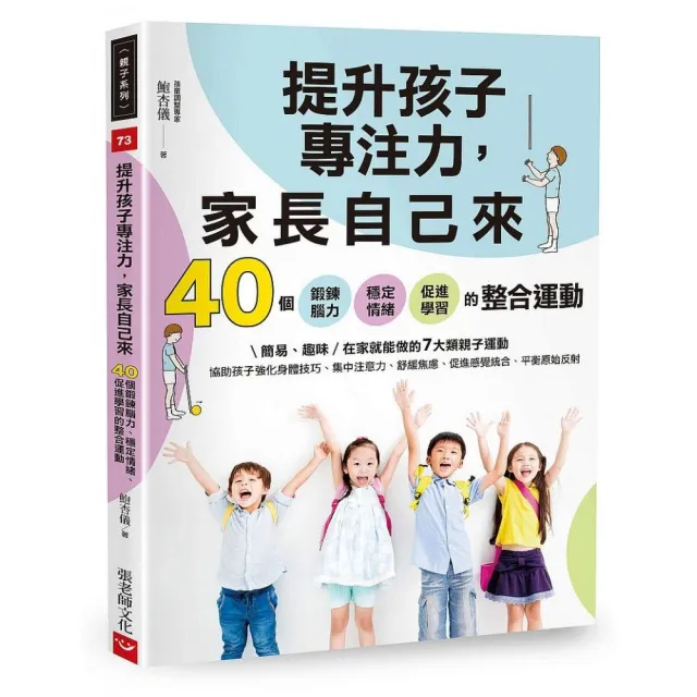 提升孩子專注力，家長自己來：40個鍛鍊腦力、穩定情緒、促進學習的整合運動