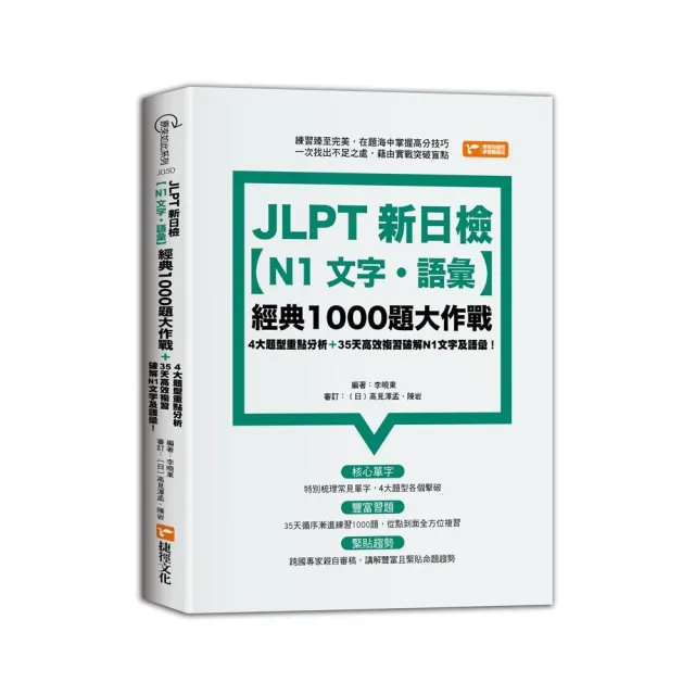 JLPT新日檢【N1文字．語彙】經典1000題大作戰 | 拾書所