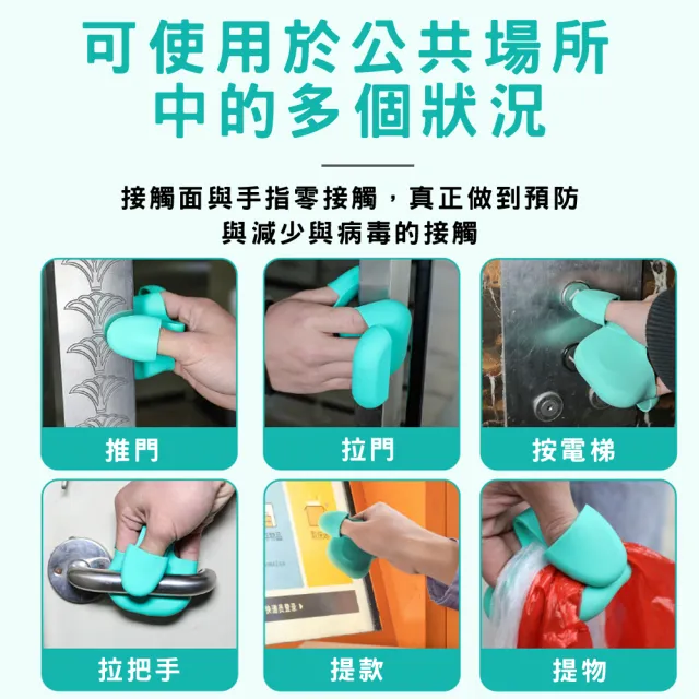 【PEKO】防疫小物零接觸開門神器矽膠指套 多色任選(防疫外出必備 防止雙手汙染)