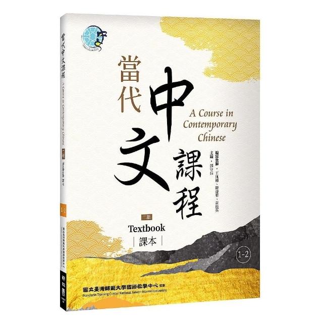 當代中文課程1－2 課本（二版） | 拾書所