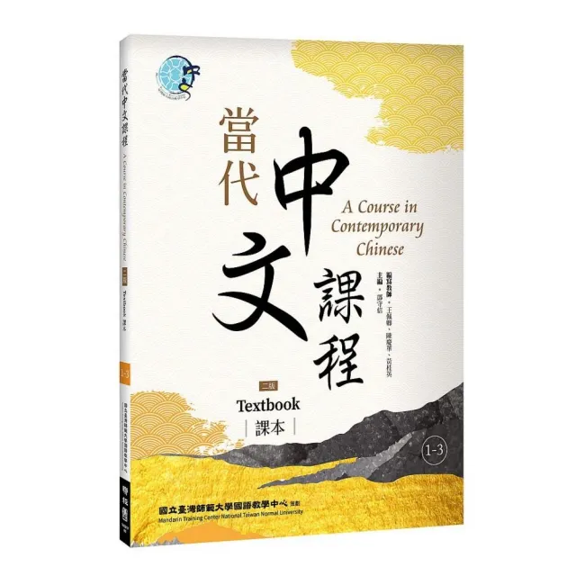 當代中文課程1－3 課本（二版） | 拾書所