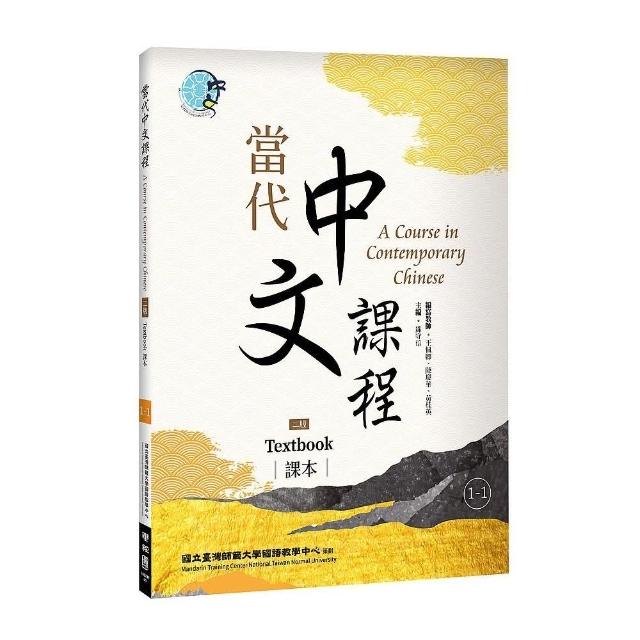 當代中文課程1－1 課本（二版） | 拾書所