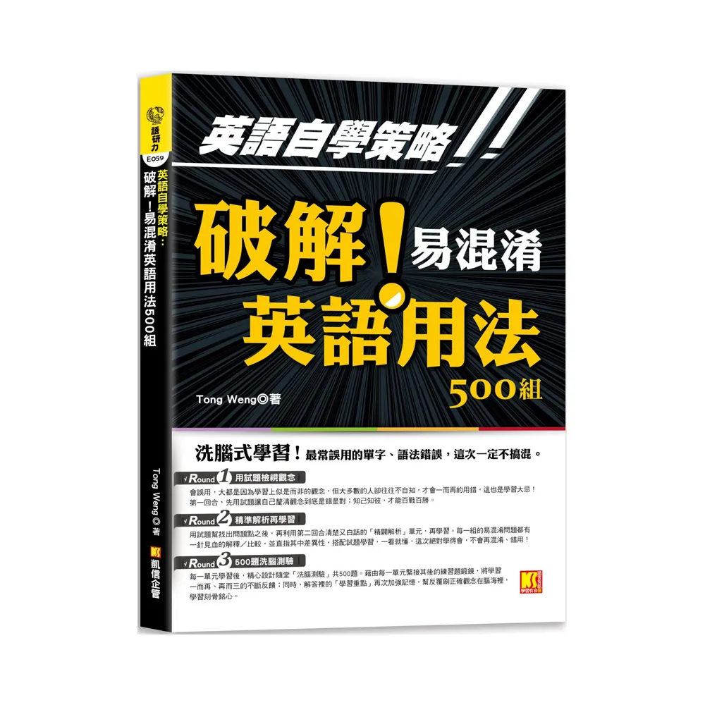 英語自學策略：破解！易混淆英語用法500組（洗腦式學習）