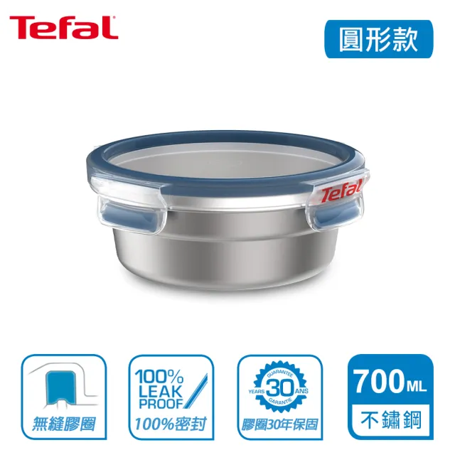 【Tefal 特福】無縫膠圈不鏽鋼保鮮盒700ML(圓形)