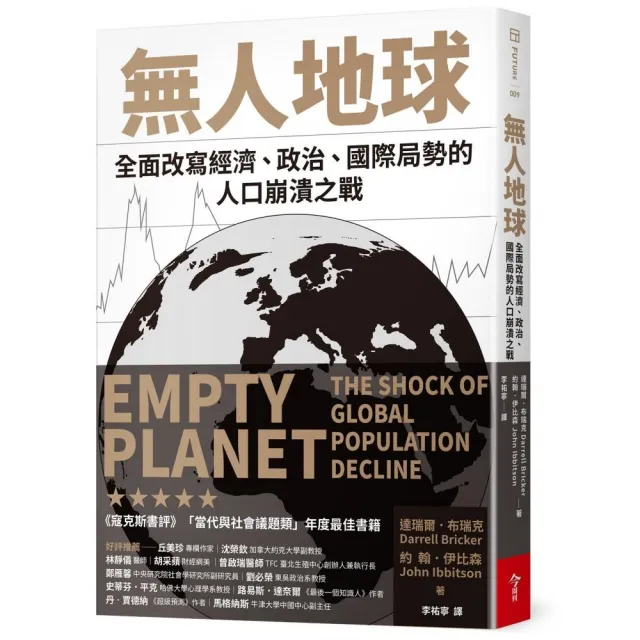 無人地球：全面改寫經濟、政治、國際局勢的人口崩潰之戰