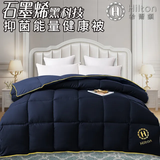 【Hilton 希爾頓】輕巧鑽石經典石墨烯能量健康四季被1.5kg/藍(健康機能被/棉被/被子/冬被)