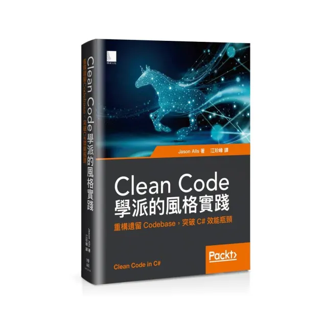 Clean Code學派的風格實踐：重構遺留Codebase 突破C#效能瓶頸 | 拾書所