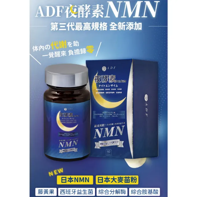 【ADF】最新NMN夜酵素代謝錠(60錠/酵素/體內代謝/美顏養容/各大媒體推薦)