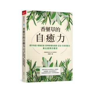 香藥草的自癒力:提升免疫、增強記憶、安神排毒的按摩、足浴、花草茶配方，養出健康好體質