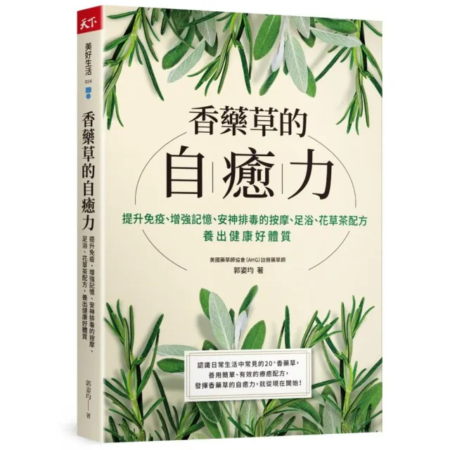 香藥草的自癒力:提升免疫、增強記憶、安神排毒的按摩、足浴、花草茶配方，養出健康好體質