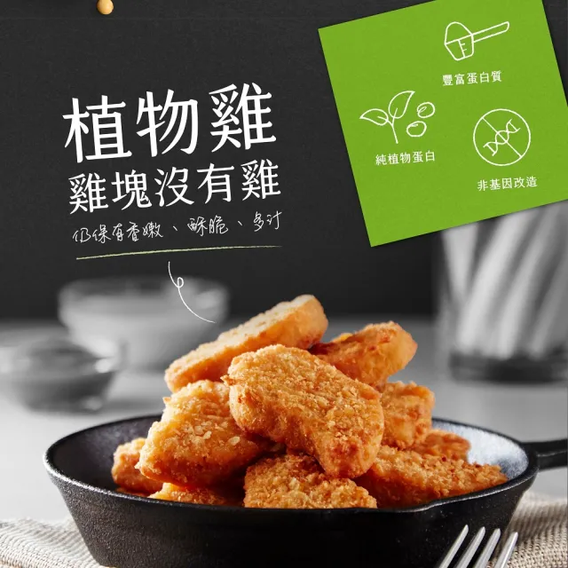 【大成】NEO FOODS︱大成食品︱植物肉植享纖雞塊單包組（400g／包）(素雞塊 防疫 冷凍食品)