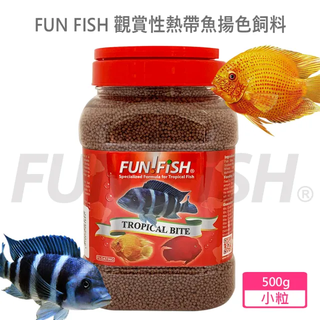 【FUN FISH 養魚趣】觀賞性熱帶魚揚色飼料 小粒500g(適合金魚及一般熱帶魚類食用)