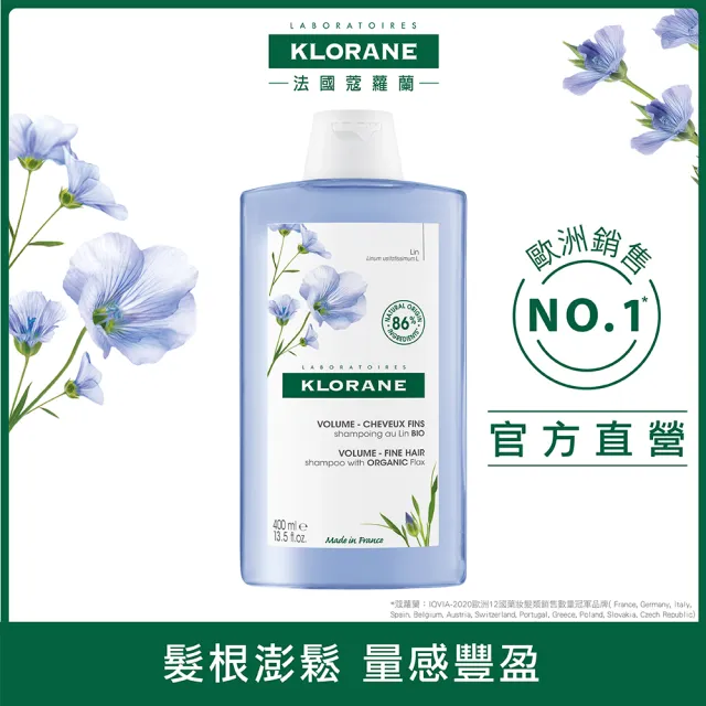 【KLORANE 蔻蘿蘭官方直營】植萃洗髮精400ml(養髮/控油/抗屑/護色/敏感/修護/涼感 任選)