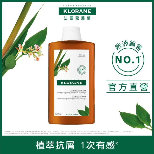 【KLORANE 蔻蘿蘭官方直營】植萃洗髮精400ml(養髮/控油/抗屑/護色/敏感/修護/涼感 任選)