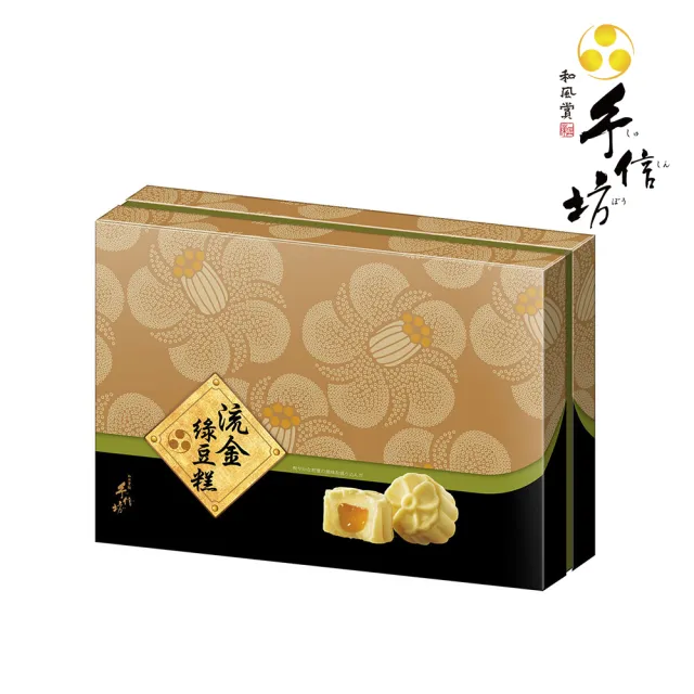 【手信坊】流金綠豆糕禮盒-盒裝15入(低溫任選滿2件出貨)_年菜 年節禮盒