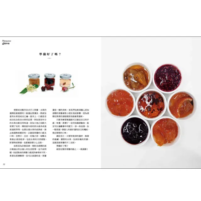 法式手作果醬的藝術：從選擇、搭配到調製 星級餐廳專屬果醬大師教你以台灣水果創作出絕妙滋味
