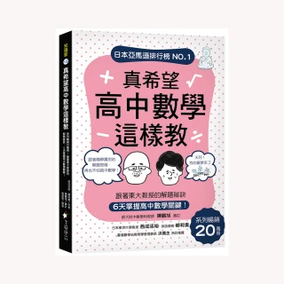 真希望高中數學這樣教：系列暢銷20萬冊！跟著東大教授的解題祕訣 6天掌握高中數學關鍵