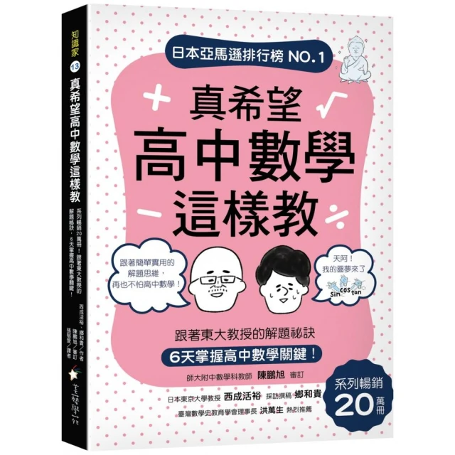 真希望高中數學這樣教：系列暢銷20萬冊！跟著東大教授的解題祕訣 6天掌握高中數學關鍵