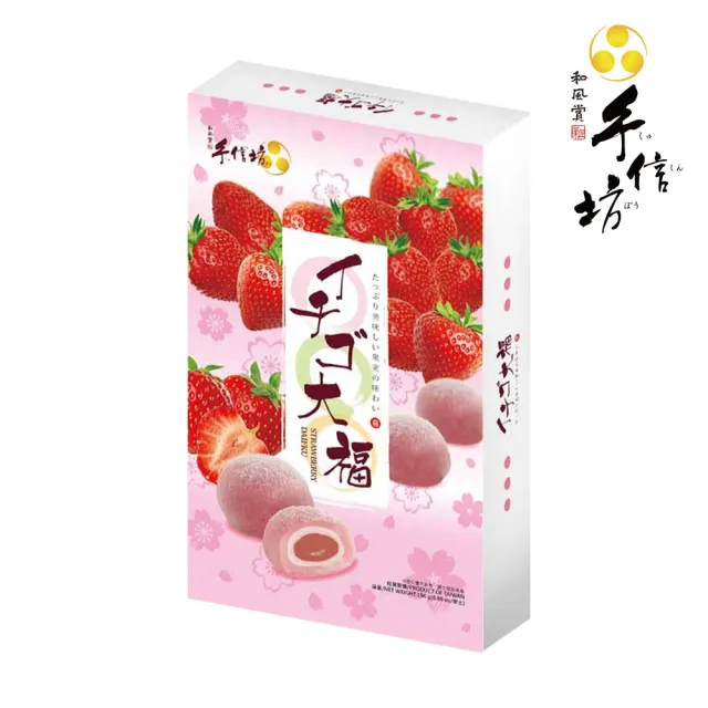 【手信坊】草莓大福禮盒-14顆/盒(常溫任選滿4件出貨)