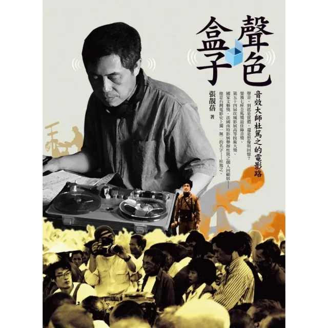 聲色盒子：音效大師杜篤之的電影路 | 拾書所