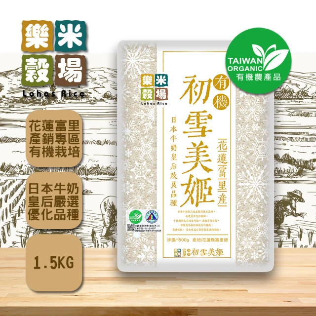 樂米穀場 花蓮富里產有機初雪美姬1.5KG(日本牛奶皇后優化獨特風味)