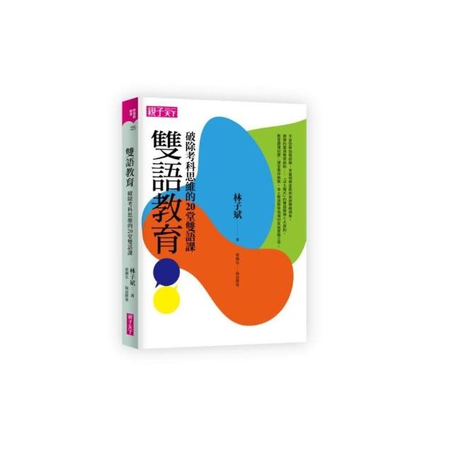 雙語教育：破除考科思維的20堂雙語課