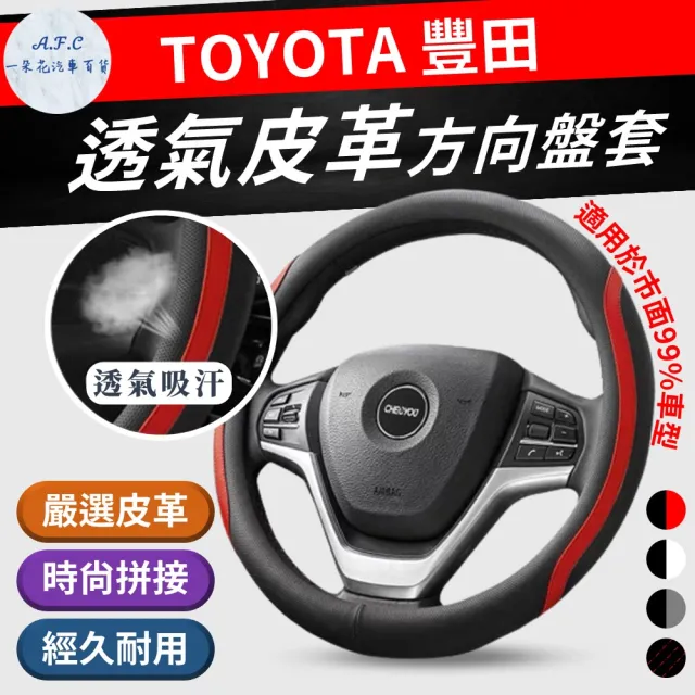 【一朵花汽車百貨】豐田 TOYOTA 方向盤套 方向盤皮套(方向盤套 方向盤皮套)