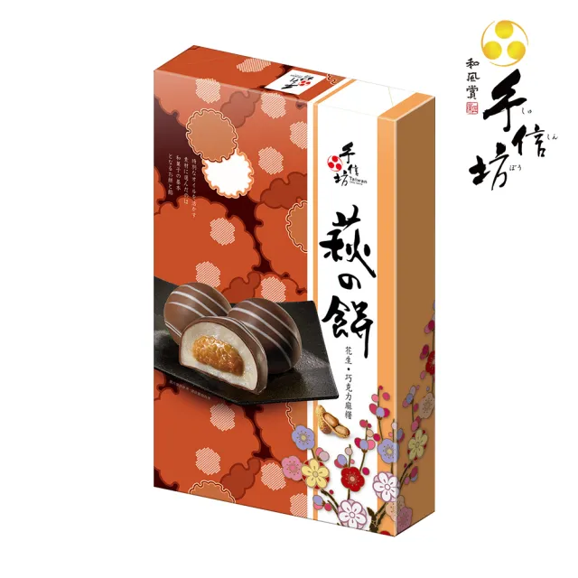 【手信坊】萩之餅禮盒-花生15顆/盒(常溫任選滿4件出貨)