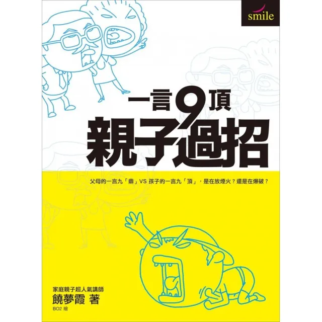 一言九頂．親子過招：父母的一言九「鼎」VS孩子的一言九「頂」，是在放煙火?還是在爆破？