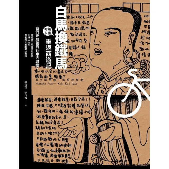 白馬換鐵馬：重返西遊記 | 拾書所