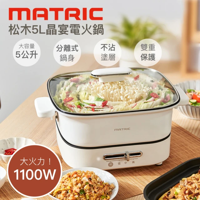 MATRIC 松木 5L晶宴電火鍋MG-EH4501(電湯鍋/料理鍋/快煮鍋/電煮鍋/調理鍋)