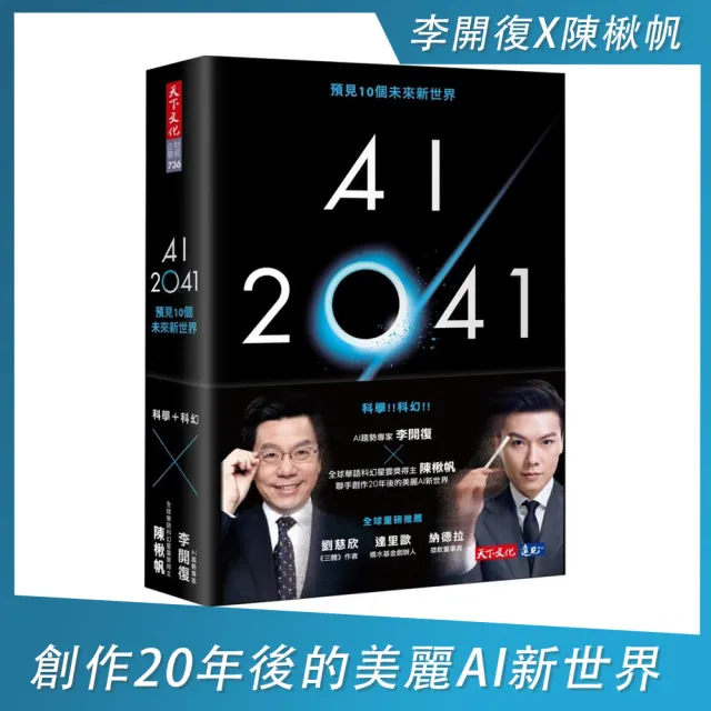 AI 2041：預見10個未來新世界