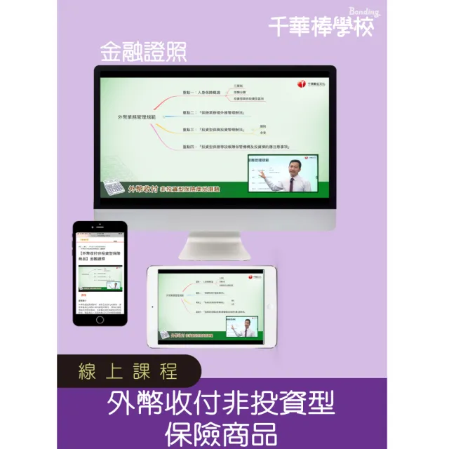 【千華數位】外幣收付非投資型保險商品(金融保險證照線上課程)